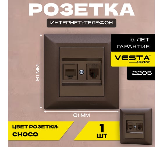 Розетка Vesta Electric Roma CHOCO для сетевого кабеля LAN + Phone FRZ00020226TKR