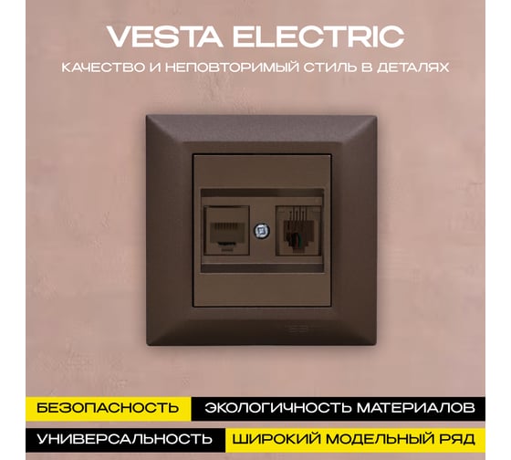 Розетка Vesta Electric Roma CHOCO для сетевого кабеля LAN + Phone FRZ00020226TKR
