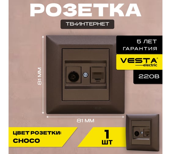 Розетка Vesta Electric Roma CHOCO для сетевого кабеля LAN + TV FRZTV010102TKR