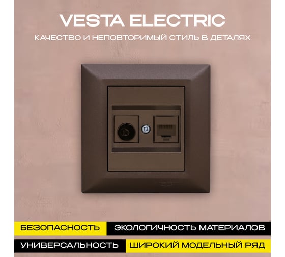 Розетка Vesta Electric Roma CHOCO для сетевого кабеля LAN + TV FRZTV010102TKR