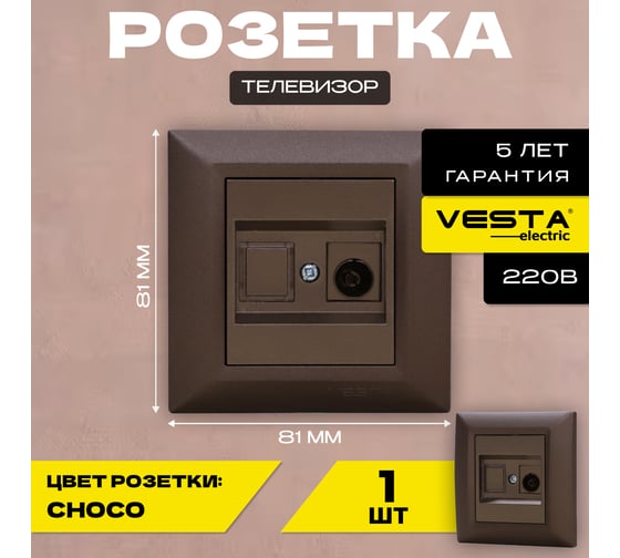Розетка Vesta Electric Roma CHOCO для TV FRZTV010101TKR
