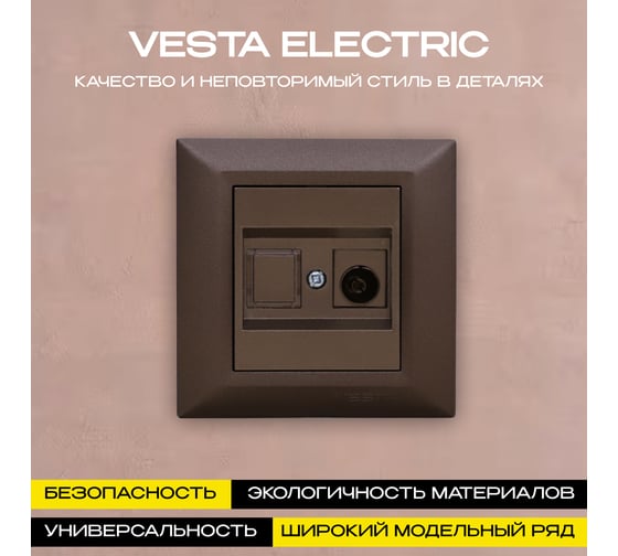 Розетка Vesta Electric Roma CHOCO для TV FRZTV010101TKR