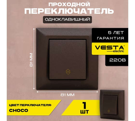Выключатель реверсивный Vesta Electric Roma CHOCO FVK010108TKR