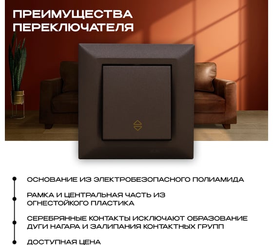 Выключатель реверсивный Vesta Electric Roma CHOCO FVK010108TKR
