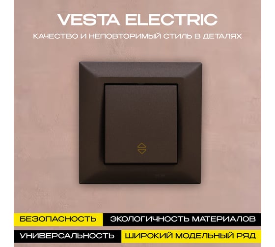 Выключатель реверсивный Vesta Electric Roma CHOCO FVK010108TKR