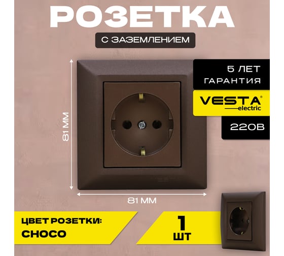 Розетка Vesta Electric Roma CHOCO одинарная с заземлением FRZ00010101TKR