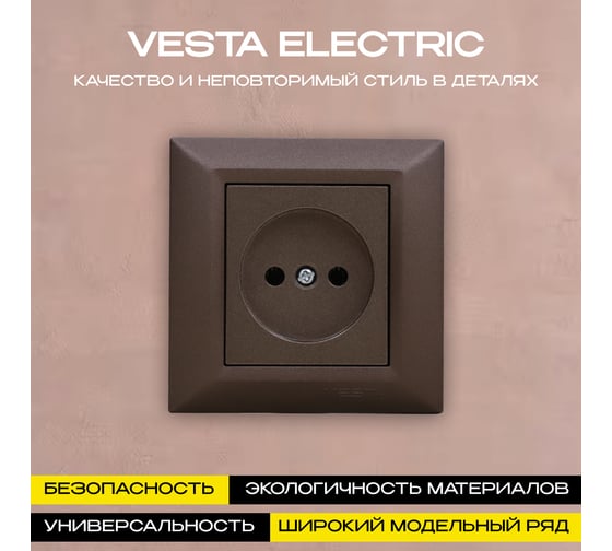 Розетка Vesta Electric Roma CHOCO одинарная без заземления FRZ00010102TKR