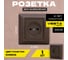 Розетка Metronex Electric Roma Choco одинарная без заземления FRZ00010102TKR 2