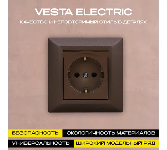 Розетка Vesta Electric Roma CHOCO одинарная с заземлением с крышкой FRZ00010107TKR