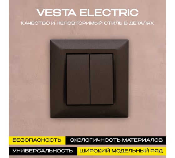 Выключатель Vesta Electric Roma CHOCO двухклавишный FVK010203TKR