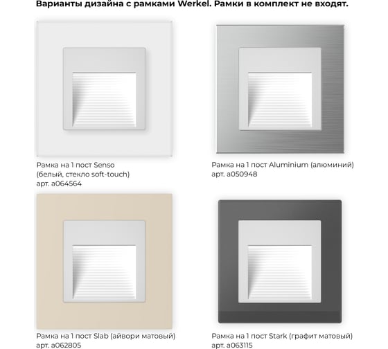 Встраиваемая LED подсветка WERKEL W1154201 a051124