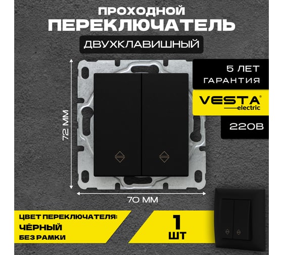 Выключатель Vesta Electric Roma Black двухклавишный реверсивный без рамки FVK010209CMT