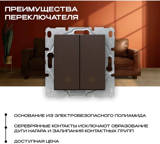 Выключатель Vesta Electric Roma CHOCO двухклавишный реверсивный без рамки FVK050326TKR