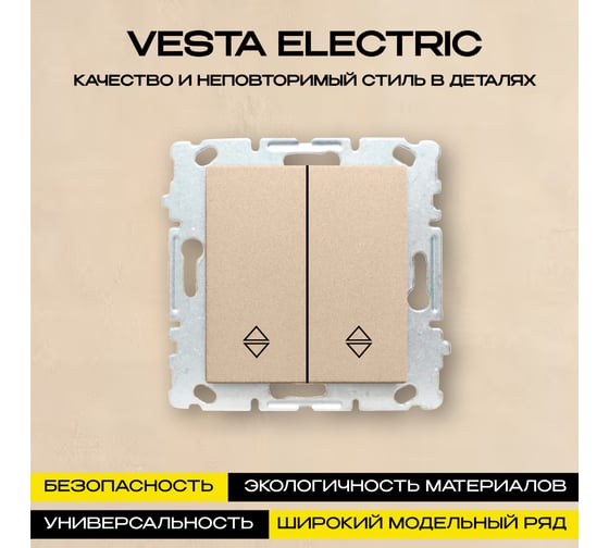 Выключатель Vesta Electric Roma Cream двойной реверсивный без рамки FVK010221MLK