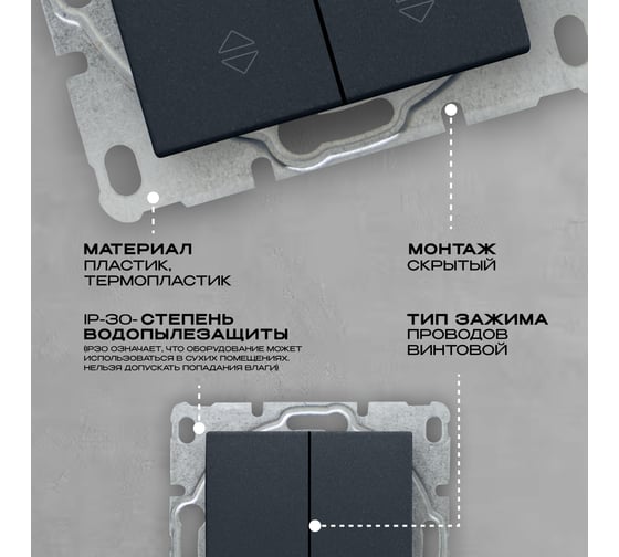 Выключатель Vesta Electric Roma GRAFIT двухклавишный реверсивный без рамки FVK010117GRA