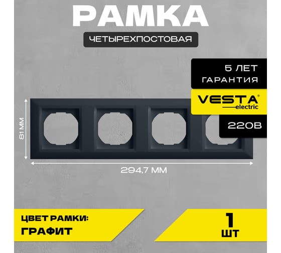 Рамка Vesta Electric 4-я Roma GRAFIT FRM050603GRA