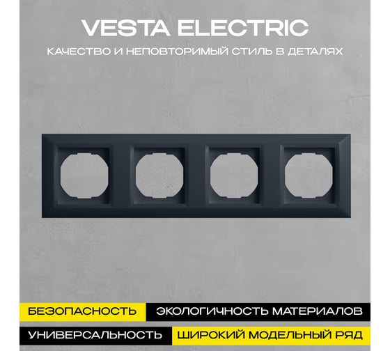 Рамка Vesta Electric 4-я Roma GRAFIT FRM050603GRA