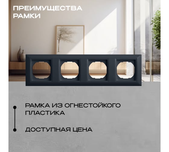 Рамка Vesta Electric 4-я Roma GRAFIT FRM050603GRA