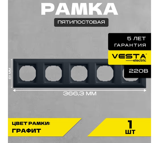 Рамка Vesta Electric 5-я Roma GRAFIT FRM050604GRA