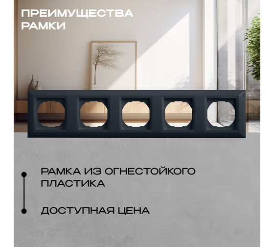Рамка Vesta Electric 5-я Roma GRAFIT FRM050604GRA
