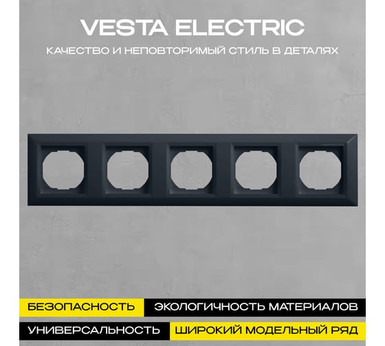 Рамка Vesta Electric 5-я Roma GRAFIT FRM050604GRA