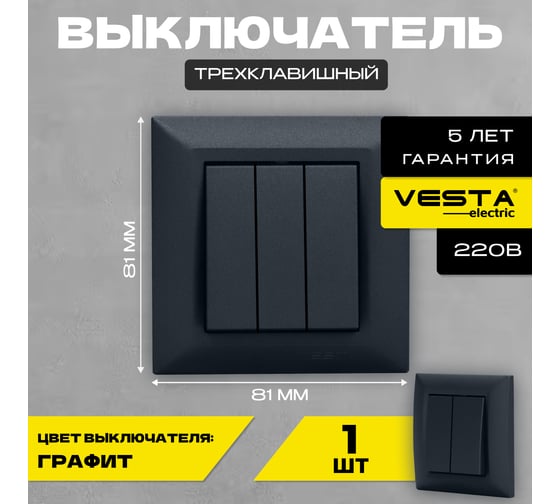 Выключатель Vesta Electric Roma GRAFIT трехклавишный FVK010301GRA