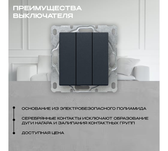 Выключатель Vesta Electric Roma GRAFIT трехклавишный без рамки FVK010126GRA