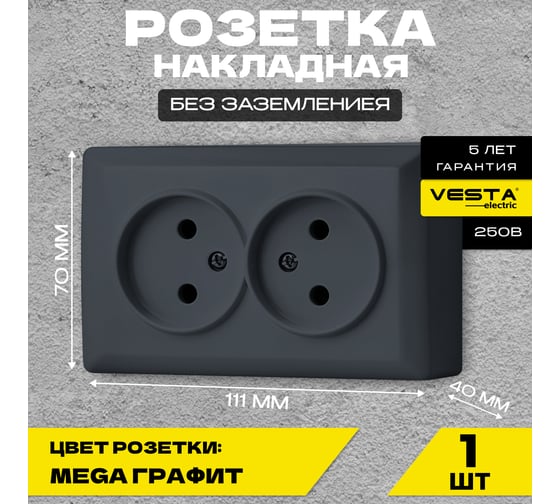 Розетка Vesta Electric Mega Grafit двойная без заземления FRZ00030201GRA