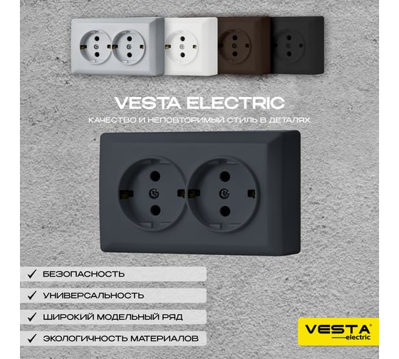 Розетка Vesta Electric Mega Grafit двойная с заземлением F00050203GRA