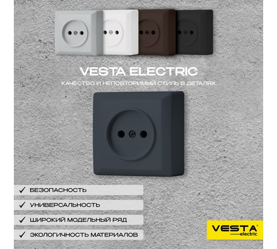 Розетка Vesta Electric Mega Grafit одинарная без заземления F00040103GRA
