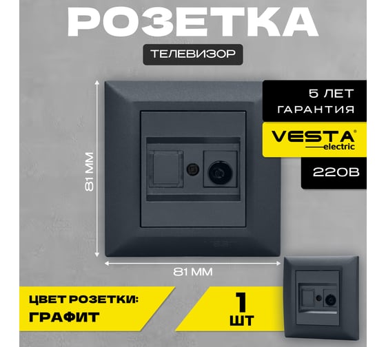 Розетка Vesta Electric Roma GRAFIT для TV FRZ00010131GRA