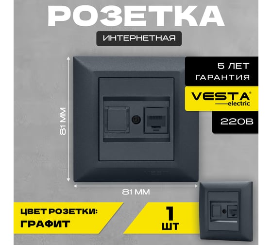 Розетка Vesta Electric Roma GRAFIT для сетевого кабеля LAN FRZ00010123GRA