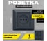 Розетка Metronex Electric Roma Grafit одинарная без заземления FRZ00010214GRA 2