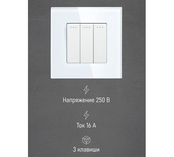 Выключатель Vell белый, трехклавишный, 1 пост, стеклянная рамка 1369736