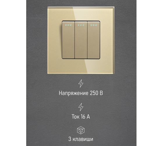 Выключатель Vell золотой, трехклавишный, 1 пост, стеклянная рамка 1369738