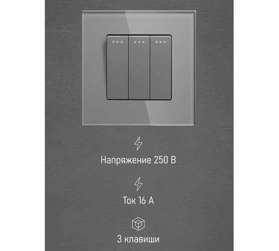 Выключатель Vell серый, трехклавишный, 1 пост, стеклянная рамка 1369739