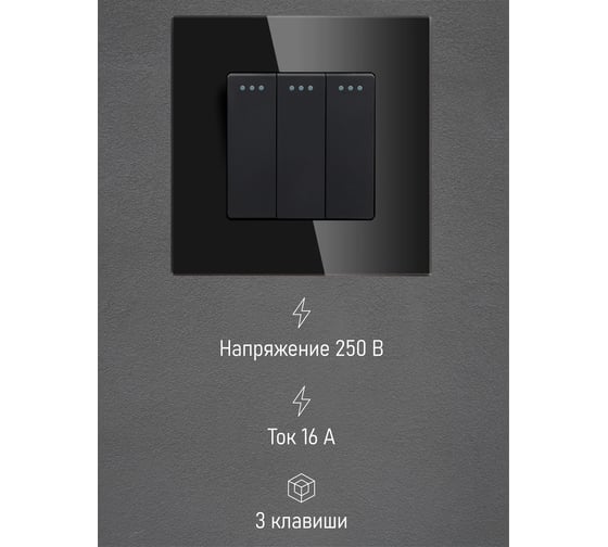 Выключатель Vell черный, трехклавишный, 1 пост, стеклянная рамка 1369737