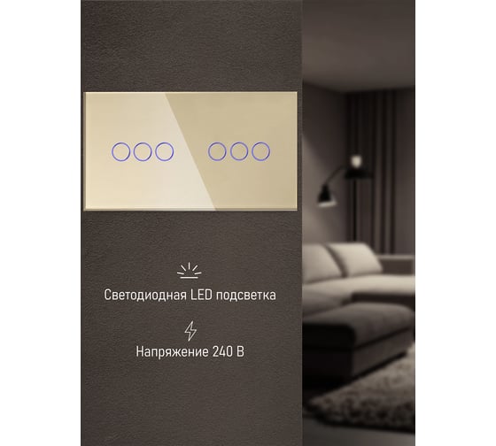 Сенсорный выключатель Vell золотой, 2 поста, 3 кнопки + 3 кнопки, стекло 1369802