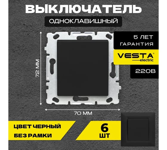 Набор Выключатель Vesta Electric Vesta-Electric Roma Black одноклавишный без рамки - 6 шт FVK010112CMT-6