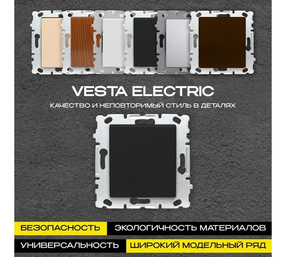 Набор Выключатель Vesta Electric Vesta-Electric Roma Black одноклавишный без рамки - 6 шт FVK010112CMT-6
