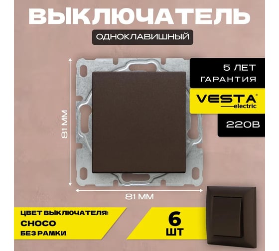 Набор Выключатель Vesta Electric Vesta-Electric Roma CHOCO одноклавишный без рамки, 6шт FVK050322TKR-6