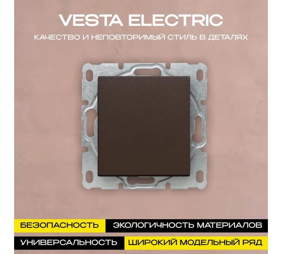 Набор Выключатель Vesta Electric Vesta-Electric Roma CHOCO одноклавишный без рамки, 6шт FVK050322TKR-6