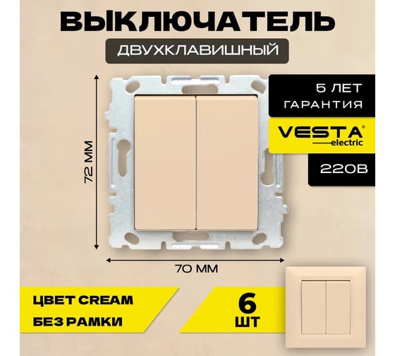 Набор Выключатель Vesta Electric Vesta-Electric Roma Cream двухклавишный без рамки, 6 шт FVK010126MLK-6