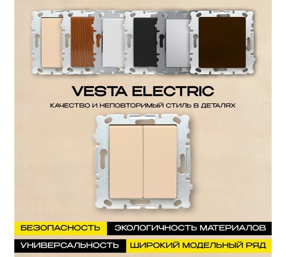 Набор Выключатель Vesta Electric Vesta-Electric Roma Cream двухклавишный без рамки, 6 шт FVK010126MLK-6