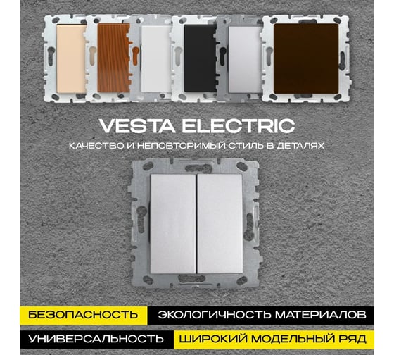 Набор Выключатель Vesta Electric Vesta-Electric Roma SILVER двухклавишный без рамки, 6 шт FVK010125SRM-6