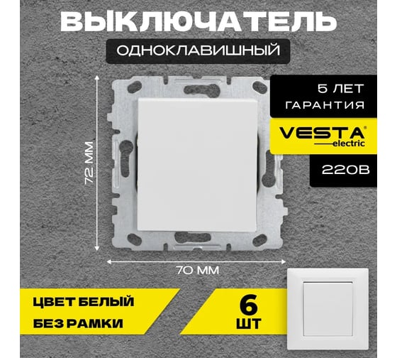 Набор Выключатель Vesta Electric Vesta-Electric Roma одноклавишный без рамки,6шт FVK000101BEL-6