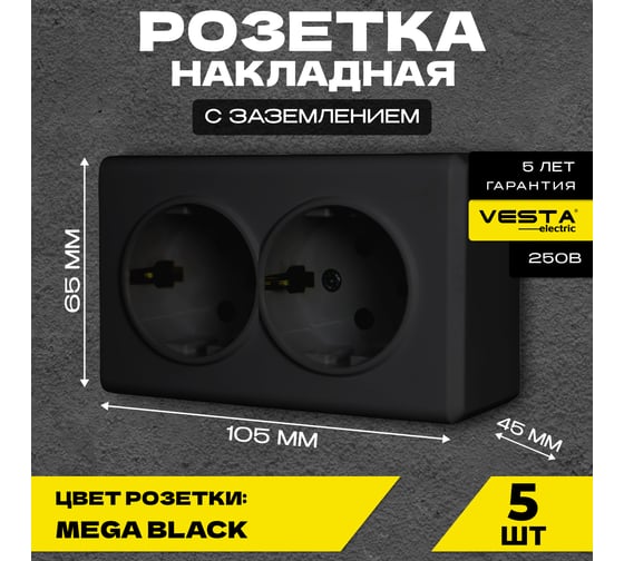 Набор Розетка Vesta Electric Vesta-Electric Mega BLACK двойная с заземлением Mega, 5 шт FRZ00010222CMT-5