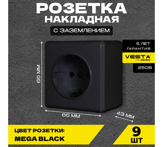 Набор Розетка Vesta Electric Vesta-Electric Mega BLACK одинарная с заземлением Mega, 9 шт FRZ00010106CMT-9