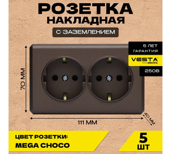 Набор Розетка Vesta Electric Vesta-Electric Mega Choco двойная с заземлением, 5 шт FRZ00070072TKR-5