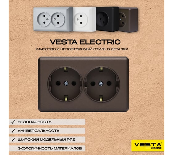 Набор Розетка Vesta Electric Vesta-Electric Mega Choco двойная с заземлением, 5 шт FRZ00070072TKR-5